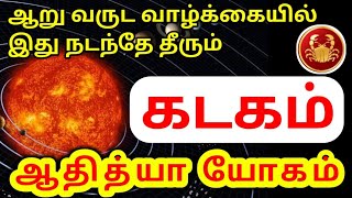 Kadaga Rasi athithya yoga palangal கடக ராசி ஆதித்திய யோகம் பலன்கள் [upl. by Padgett992]