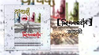 Shironamhin  Jahaji Official Audio  bangla Song [upl. by Teiluj756]