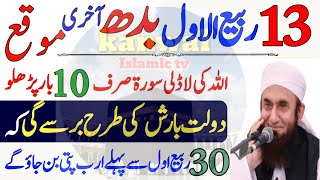 13 Rabi ul awal budh k din dolat aur rizq ka khas wazifa13 Rabi ul awal ka wazifawazifa for money [upl. by Suertemed]