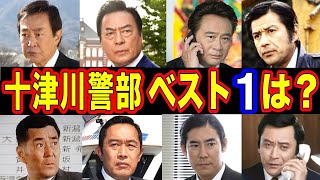 十津川警部を演じた俳優・人気ランキング ベスト12【第１位はまさかのあの人！？】 [upl. by Thornie]