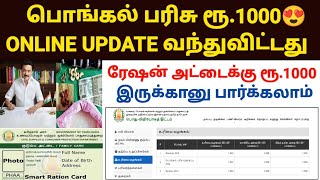 🔥தமிழக ரேஷன் அட்டைதாரர்களுக்கு பொங்கல் பரிசு TAMILNADU PONGAL GIFT ONLINE CHECK 2024 PONGAL PARISU [upl. by Urbani]