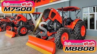 M7508 Vs M8808 ต่างกันยังไงบ้างมาดูกัน 🎯🎯 เซลล์เอจัดให้ คูโบต้าเจริญชัยอุบลฯ [upl. by Ahseenal]