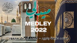 New Arabic Nasheed Medley 2022  by Huzaifa Jawed amp Abu bakar Mehmood  Official video [upl. by Capon]