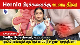 Herniaகுடலிறக்க பிரச்சனை நீங்க இந்த முத்திரை செய்யுங்க போதும் [upl. by Prober591]