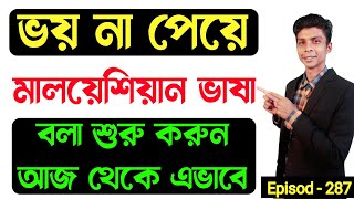 ভয় না পেয়ে মালয়েশিয়ান ভাষা বলুন আজ থেকে এভাবে  Bangla to Malay  মালয়েশিয়া ভাষা  Malay vasa [upl. by Marjy]