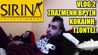 Vlog 2 Σπασμένη βρύση  Κοκαΐνη  Τσόντες [upl. by Romain678]