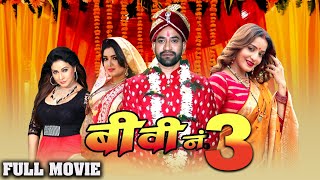 बीवी नम्बर 3  Dinesh Lal Amrapali Monalisa subhi की लिक हुई सबसे बड़ी फिल्म  Bhojpuri Movie2023 [upl. by Niemad]