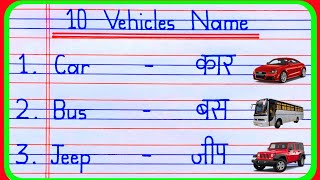 10 Vehicles Name in english and hindi  Vehicles Name  Vehicles  Transport Name  वाहनों के नाम [upl. by Leahcimauhsoj121]