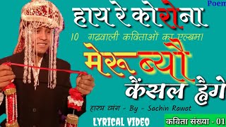 मेरु ब्यौ कैंसल ह्वैगे। Ghrhwali Poem By  Sachin Rawat [upl. by Kalman791]