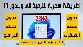 اسهل واحدث طريقة للترقية الى ويندوز 11 23H2 للاجهزة الغير مدعومة [upl. by Ceciley]