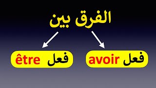 avoir وفعل être الفرق بين فعل [upl. by Colette]