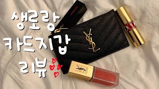 Todays 리뷰💳 생로랑 카드지갑✨ Saint Laurent Card Case Review [upl. by Llertnod]