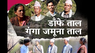 अछामका घुम्न लायक डाँफे ताल र गंगा जमूना ताल पुग्दा Danfe tal Ganga Jamuna tal Mellekh Achham [upl. by Brunhilde]