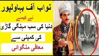 Nawab of Bahawalpur aur Dunya ki Sab se Mehngi Gari ki Kahani [upl. by Maudie]