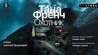 Новый детектив от ТАНЫ ФРЕНЧ Фрагмент аудиокниги «ОХОТНИК» [upl. by Lahtnero306]