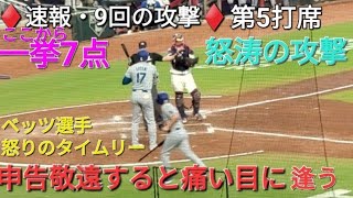 ♦️速報・9回の攻撃♦️第5打席【大谷翔平選手】申告敬遠で歩かせると痛い目に逢う。ここから怒涛の攻撃で一挙7点 vs ブレーブス〜シリーズ3戦目〜 [upl. by Halimak]