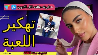 ت‌هكير كوينز فيفا موبايل 2023  طريقة قوية زيادة الكوينز لفيفا موبايل و البوينت في دقائق  FIFA [upl. by Nagel213]