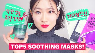 EN 효과 무엇👀착한 진정 마스크 TOP5💖Korean Masks for Soothing [upl. by Ibson]