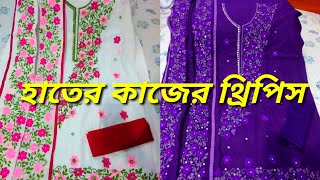 Hater kajer dress design  হাতের কাজের জামার ডিজাইন  হাতের কাজের জামা  Hater kajer jama design V19 [upl. by Omissam843]