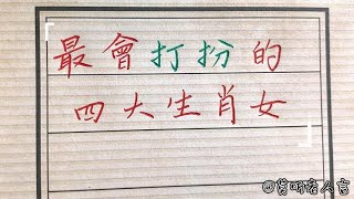 会打扮能让自己亮丽迷人的生肖女！生肖運勢chinese calligraphy 中國書法老年人健康養生老人言 [upl. by Yeruoc312]