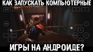 Как запустить Windows игры на Андроид смартфоне или планшете [upl. by Auqinaj]