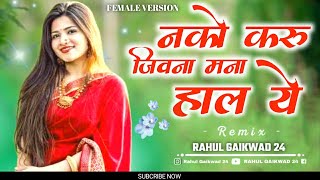 Nako Karu Jivana Mana Hal Ye  नको करू जिवाना मना हाल ये ahirani new song dj khandeshi ahiranisong [upl. by Noissap227]