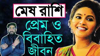 মেষ রাশির প্রেম ও বিবাহিত জীবনের কথা  Mesh rashi love life amp marriage life  meshrashi [upl. by Solram]