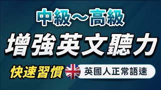 【有點難度…但每天一遍英語提升至更高層次】英語進步沒有想像中那麼難｜中級～高級英文聽力練習｜沉浸式聽懂英式英語｜刻意練習英語聽力｜English Listening Practice [upl. by Baptist358]