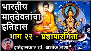 भारतीय मातृदेवतांचा इतिहास २२ प्रज्ञापारमिता डॉ अशोक राणा Goddess Pradnya Paramita Dr Ashok Rana [upl. by Ojibbob]