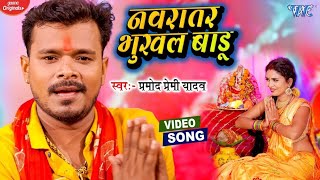 Parmod premie new song bhojpuri Durga Puja ka2024 ka 🆕 [upl. by Ainwat]