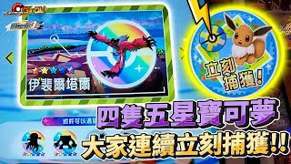 【Pokémon gaole RUSH3彈】大家立刻捕獲一日遭遇五隻五星還來雙五星捕獲天載難逢的機會 [upl. by Garibold]