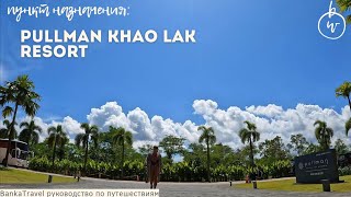 Pullman Khao Lak Resort Обзор отеля Пульман Каолак Тайланд Пхукет Banka Travel [upl. by Luanne]