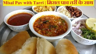 Misal Pav with Tarri  मिसल पाव तर्री के साथ  मिसळ पाव आणि तर्री [upl. by Nwahsav636]