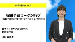 時間予算ワークショップ 自分たちの学校を自分たちで変える校内対話（先生の幸せ研究所 澤田真由美）：校内研修シリーズ№155 [upl. by Llesirg524]