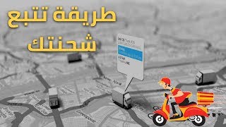 طريقة تتبع شحنتك من موقعنا [upl. by Aitnahc677]