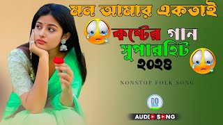 মন আমার একটাই । কষ্টের গান ২০২৪  Nonstop Sad Song  New Sad Song  Mp3 Album  DD Brothers [upl. by Jehial487]