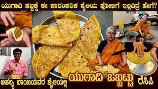 ಯುಗಾದಿ ಒಬ್ಬಟ್ಟು Ugadi OBBATTU Smt Ahlaya Bais old traditional style HOLIGE with Ghee is most tasty [upl. by Asilenna112]