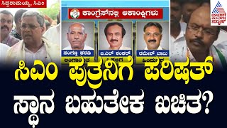 ಸಿಎಂ ಪುತ್ರನಿಗೆ ಪರಿಷತ್‌ ಸ್ಥಾನ ಬಹುತೇಕ ಖಚಿತ  Vidhana Parishad Election 2024  Suvarna News [upl. by Barcot]