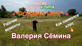 АНОНС нового КЛИПА Валерия Сёмина quotРОДИНА МОЯquot ❤️ ❤️ ❤️ Рабочие моменты Как снимался клип 🔥🔥🔥 [upl. by Raybourne603]