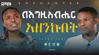 እሱ ሳያውቅ ሚሆን ነገር የለም EncounterSemayTube Demasko Christiantube getuAmare mahderGirma Getu amare [upl. by Fisch]