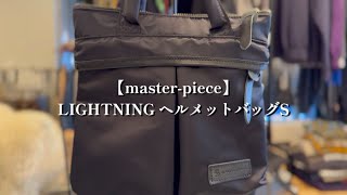 【紹介動画】masterpieceマスターピース LIGHTNING ヘルメットバッグS [upl. by Hgielra]