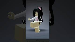 اخيراً عملت الترند 🥰اكسبلور اشتراك لايك robloxedit shorts [upl. by Massarelli]