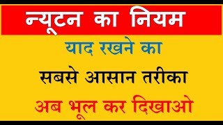 Newton law of motion Fundamental न्यूटन के गति के नियम को यद् रखने का Trick [upl. by Ximenez]