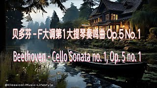 🎸️最優美好聽的古典🎺️贝多芬  F大调第1大提琴奏鸣曲 Op5 No1🎻️🎷 [upl. by Gelasias]