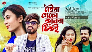 মইরা গেলে কানবা ঠিকই  Moira Gele KanbaMale  Fidel Naim  Bangla New Song 2021  HM Voice [upl. by Eislek]