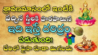 శ్రావణమాసంలో ఇంటికి వచ్చిన స్త్రీలకి పొరపాటున ఇది ఇస్తే దరిద్రం పడుతుంది చేతి లో పైసా కూడా మిగలదు [upl. by Ysabel]