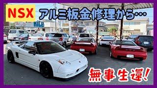 【Vlog】NSX ご心配お掛けしました！アルミ板金修理で無事にフェンダーライン復活しました♪ [upl. by Sabrina]