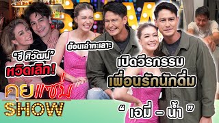 คุยแซ่บShow“เอมี่ กลิ่นฯน้ำ รพีภัทร”เปิดวีรกรรมเพื่อนรักนักดื่มย้อนเล่าทะเลาะ“ซี ศิวัฒน์”หวิดเลิก [upl. by Eelrahc940]