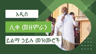 የሚጠብቀኝ አይተኛም  የ ሊቀ ዘማሪ ይልማ ሀይሉ የመዝሙሮች ስብስብ ፡ Ye Like Zemari Yilma Hailu Begena Collectionድንቅ ዝማሬ [upl. by Lectra283]