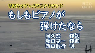 もしもピアノが弾けたなら歌詞あり 演奏：琴源心 [upl. by Lavud]